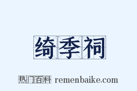绮季祠是什么意思的图片